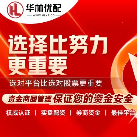 华为版配资界